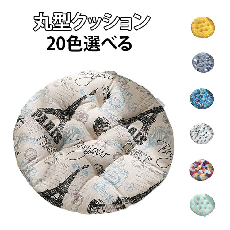 Rakuten - クッション 40cm 洗える 20色 チェアパッド 北欧 丸型 50cm 座布団 30cm 丸型 45cm おしゃれ 低反発 体圧分散 和室 厚手 飲食店 椅子 畳 滑り止め 床 フローリング リビング ラウンド 居酒屋 車 持ち運び かわいい シンプル 無地
