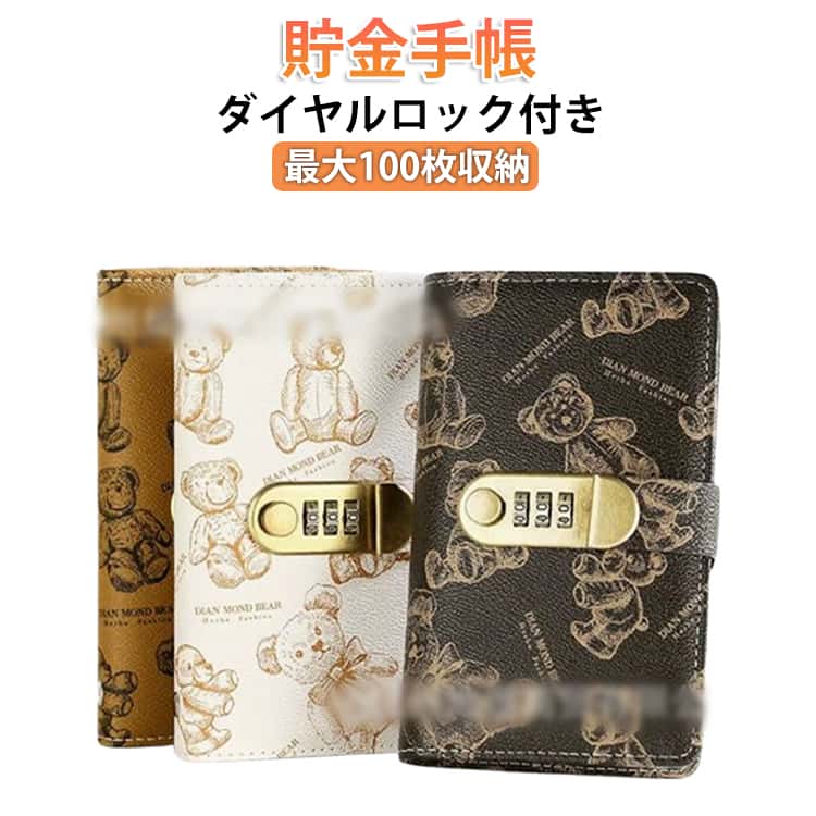 Rakuten - 貯金手帳 お金仕分け 通帳ケース 100枚収納 貯金ファイル 鍵付き パスポート 家計簿 封筒貯金 お札 バインダー 大容量 クマ柄 貯金箱 お札 診察券 マルチケース PUレザー 防水 節約 お金管理 収納 袋分け クリアポケット