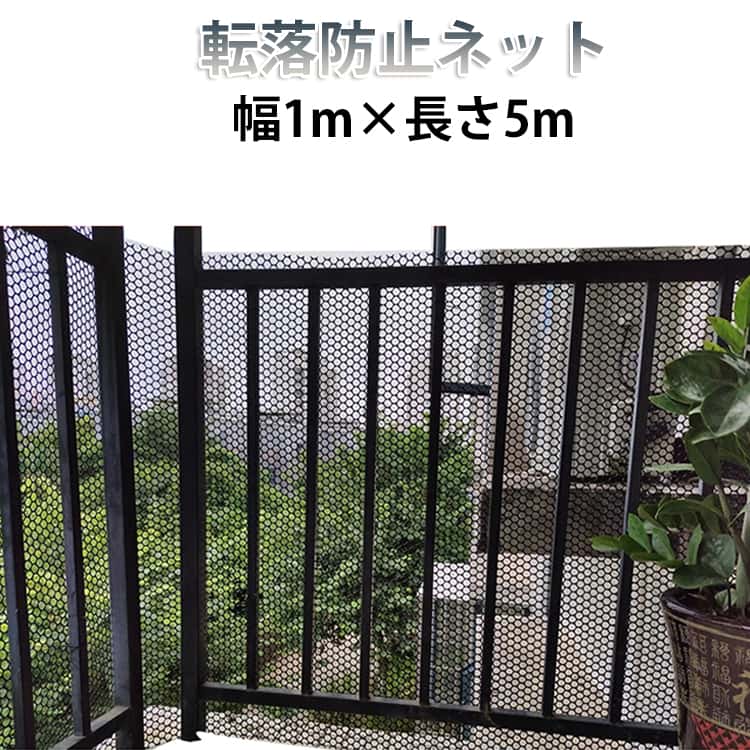 転落防止ネット幅1m×長さ5mベランダや窓などの高所からの落下を防ぐ、安全対策に欠かせないネット。手すりや窓の隙間に設置することで、思わぬ事故やトラブルをしっかり防ぎます。【自由にカット可能】用途に合わせてお好みのサイズにカット可能。湾曲部分や細かい隙間にも柔軟に対応でき、さまざまな場所にフィットします。【簡単取り付け】結束バンドを通すだけで簡単に設置・取り外しが可能。工具不要で誰でも手軽に取り付けできます。【耐久性に優れたPE素材】高品質なPEプラスチックを採用し、耐久性・耐摩耗性・耐候性に優れています。日光による劣化や色あせが起こりにくく、長期間安心して使用できます。【軽量＆柔軟設計】軽量で柔らかく、曲げたり伸ばしたりが可能。扱いやすく、設置もスムーズに行えます。【幅広い用途】ベランダやバルコニーの安全対策はもちろん、防鳥ネットとして野菜や果物の保護にも活躍。さらに、ペットの脱走防止用としてもご使用いただけます。 サイズ 1m×5m サイズについての説明 幅1m×長さ5m 穴径0.8cm 素材 プラスチック 色 ブラック 備考 ●サイズ詳細等の測り方はスタッフ間で統一、徹底はしておりますが、実寸は商品によって若干の誤差(1cm～3cm )がある場合がございますので、予めご了承ください。 ●製造ロットにより、細部形状の違いや、同色でも色味に多少の誤差が生じます。 ●パッケージは改良のため予告なく仕様を変更する場合があります。 ▼商品の色は、撮影時の光や、お客様のモニターの色具合などにより、実際の商品と異なる場合がございます。あらかじめ、ご了承ください。 ▼生地の特性上、やや匂いが強く感じられるものもございます。数日のご使用や陰干しなどで気になる匂いはほとんど感じられなくなります。 ▼同じ商品でも生産時期により形やサイズ、カラーに多少の誤差が生じる場合もございます。 ▼他店舗でも在庫を共有して販売をしている為、受注後欠品となる場合もございます。予め、ご了承お願い申し上げます。 ▼出荷前に全て検品を行っておりますが、万が一商品に不具合があった場合は、お問い合わせフォームまたはメールよりご連絡頂けます様お願い申し上げます。速やかに対応致しますのでご安心ください。