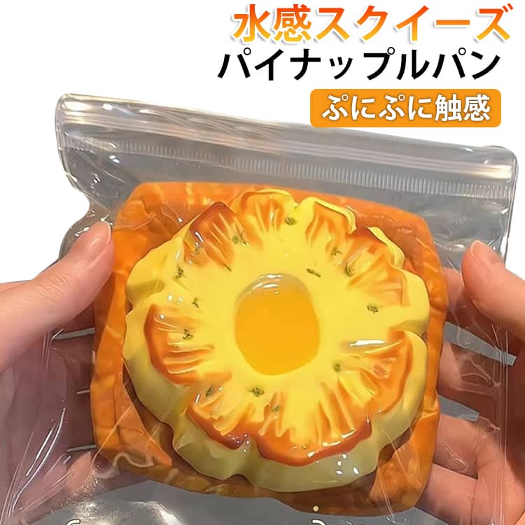 乐天商城 - 水感スクイーズ もちもち ケーキスクイーズ 高弾力 パン 低反発 柔らかい ストレス解消 伸縮性 おもちゃ 水感スクイーズ 減圧グッズ パイナップル ぷにぷに 伸縮自在 子供 大人 兼用 感覚トレーニング 知育玩具 SNS人気 かわいい プレゼント ギフト
