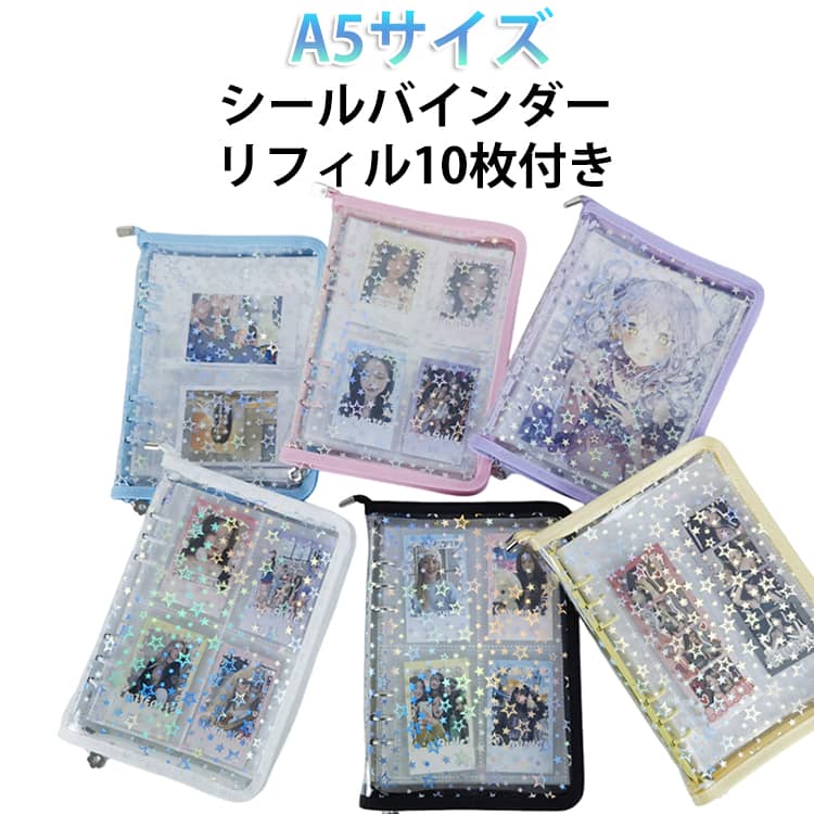 Rakuten - システム手帳 シール帳 【リフィル10枚付き】 ファスナー付 6穴 コラージュノート 星柄 【リフィル10枚付き】 A5 ファイル 透明 トレカケース シール収納 デコ シール台紙 推し活グッズ シールバインダー 取り外し可能 大きいサイズ 女の子 子供 大人 DIY