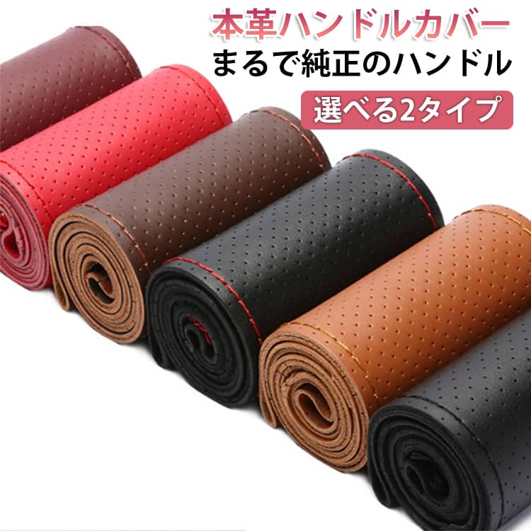 Rakuten - レザー 本革 ハンドルカバー 編み込み式 ステアリングカバー ハンドル 車用品 DIY 普通車 車用 グリップ感 本革 牛革 手縫い カバー 自動車 本革 耐久性 滑り止め 通気性 編み上げ 内装 おしゃれ かっこいい 汚れ防止