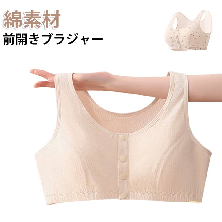Rakuten - 入院用 ノンワイヤー 前開きブラジャー 締め付けない 授乳ブラ 柔らかい コットン 敏感肌 フロントボタン 綿 介護 ナイトブラ パッド付 レディース 肌に優しい マタニティ リラックス 肩こり解消 大きいサイズ 前開きブラジャー 前ボタン 蒸れない 春 夏 秋 冬 おしゃれ