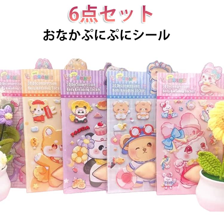 Rakuten - 水筒 3D シール 立体 動物 柔らかい 手帳 マシュマロ もちもち ふわふわ デコレーション 6枚セット DIY スマホケース 6枚セット フォトアルバム 日記帳 かわいい 女の子 子供 向け プレゼント ギフト 景品 貼り直し可能 癒やし ストレス解消