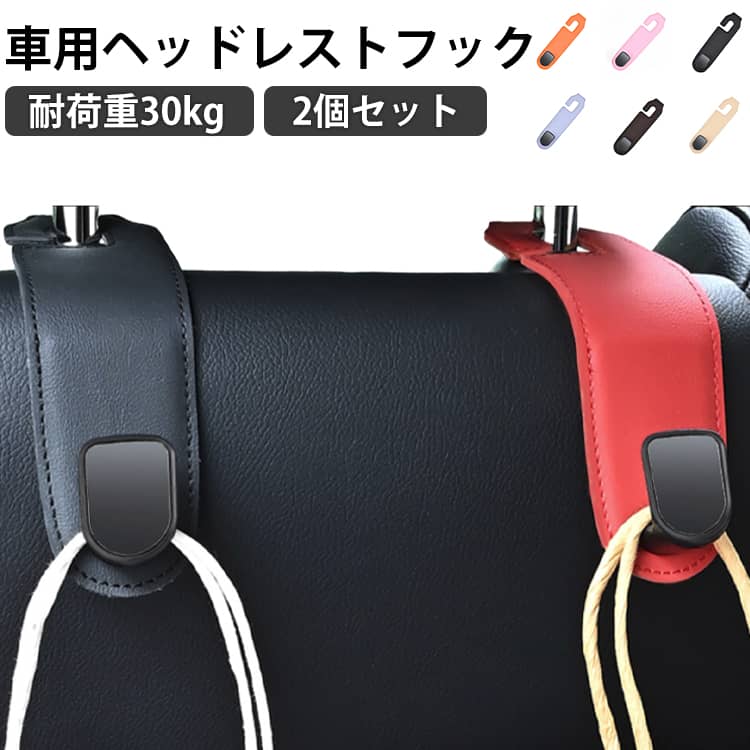 2個セット 荷物かけフック 2個セット シートフック 後部座席 車用フック カーシートフック 車用シートフック 車内収納フック 助手席 耐荷重30kg フック フック 荷物掛けフック カー用品 便利グッズ 車用収納 車 アクセサリー 取り付け簡単