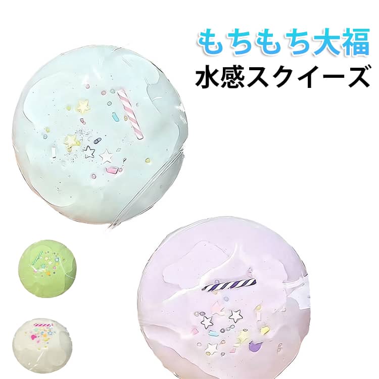 Rakuten - 水感スクイーズ 伸縮自在 ぷにぷに おもちゃ 大福 柔らか 食品サンプル 高弾力 ケーキスクイーズ 低反発 ソフト握り心地 伸縮性 ストレス解消 水感スクイーズ 食物おもちゃ 子供 大人 感覚トレーニング パーティー 記念品 お祭り ギフト