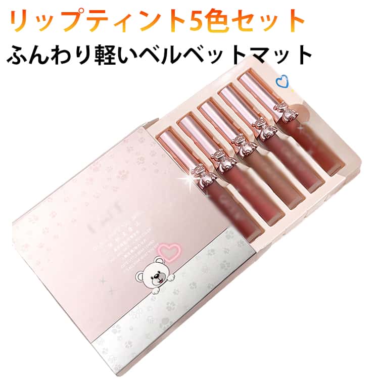 Rakuten - 落ちにくい 化粧品 ティント リップ 泥リップ リップグロス セミマット リップスティック 口紅 マットリップ 5color 高発色 ティントリップ 5color ティント グロス かわいい リップティント 美発色 メイクアップ 中国コスメ プチプラ