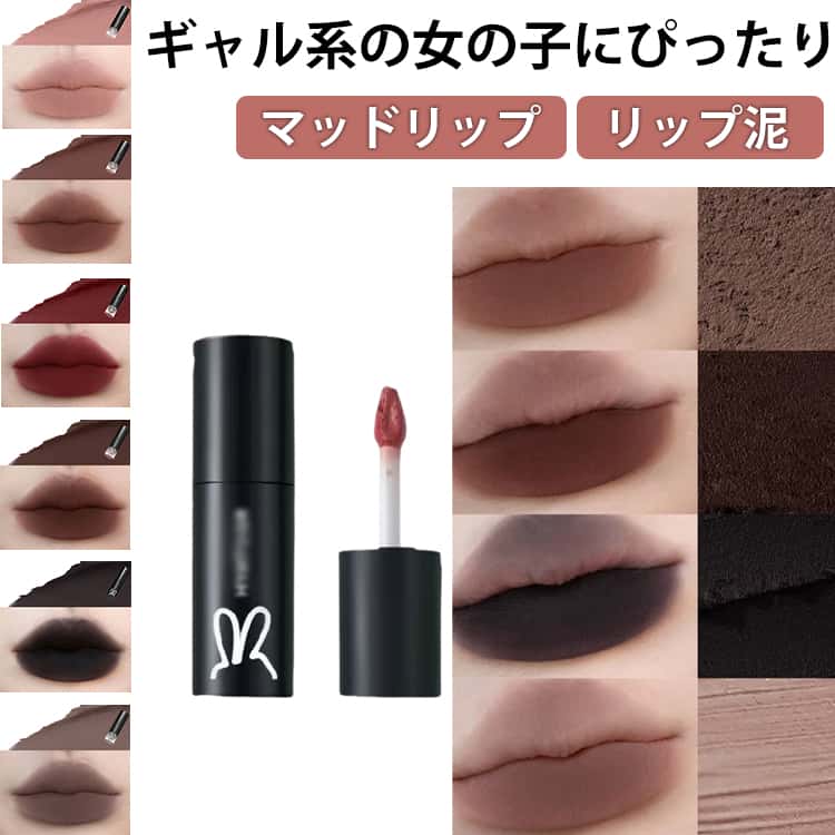 Rakuten - リップ泥 フォグ リップティント リップ 霧感 リップ泥 中国コスメ 黒リップ 高発色 色豊富 1本 マッドリップ マット 泥質感 リップグロス リップスティック リップ 泥リップ 人気 全18色 爆誕 ギャル 可愛い