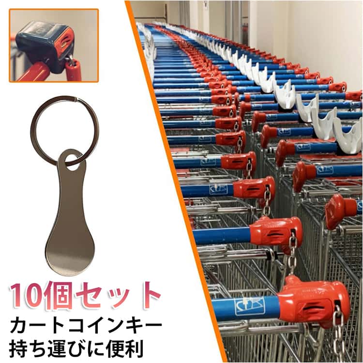 乐天商城 - カートコインキー 10個セット 紛失防止キーリング ショッピングカートトークンキーリング ロック解除キー ステンレス トロリー カートキーホルダー 10個セット コイン トークン 小銭や食料品のショッピング カート用のポータブル