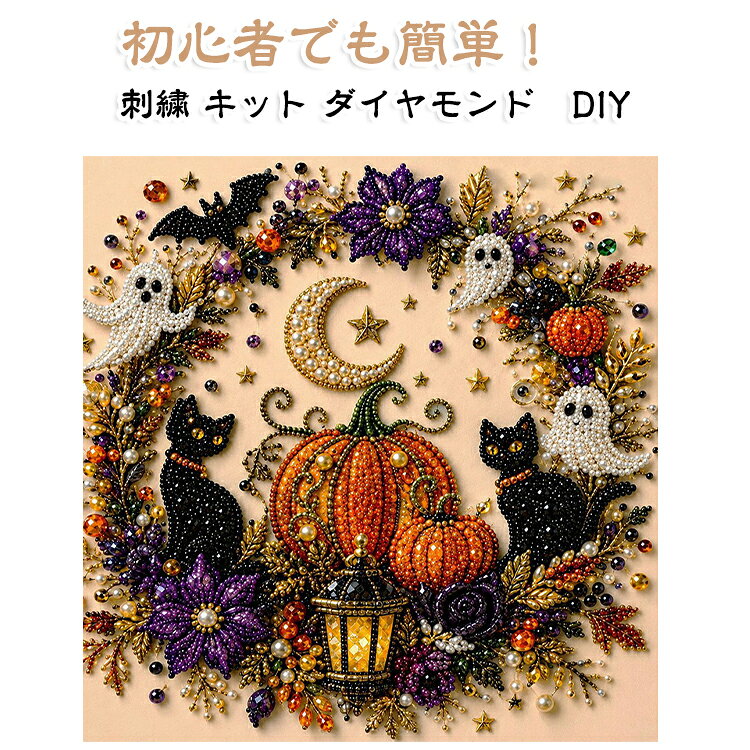 5Dダイヤモンド キット ダイヤモンド絵画 刺繍 DIY手作り 初心者 ハロウィン ダイ...