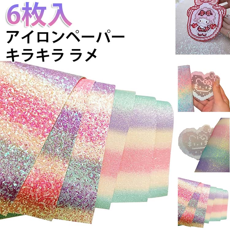 Rakuten - 趣味 キラキラ 6枚入 オリジナル ラメ 虹色 手作り素材 誰でも簡単 ナノビーズ ホットビーズ 飾り物 DIY アイロンペーパー アイロンビーズ用 簡単 送料無料 子供 親子 6枚入 小物 知育 創造力 手芸 ハンドメイド