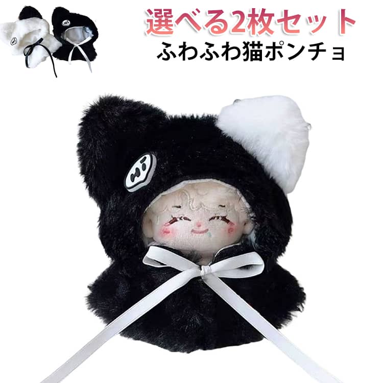 Rakuten - 10cm ぬい服 コスチューム 以上 猫 黒猫 白猫 2枚セット 服 かぶりもの 洋服 15cm 2枚セット おしゃれ 着せ替え ぬいぐるみ用 ぬい マスコット ぬい活 推し活グッズ グッズ ぬいぐるみ かわいい ぬいぐるみ服 着ぐるみ kpopdoll