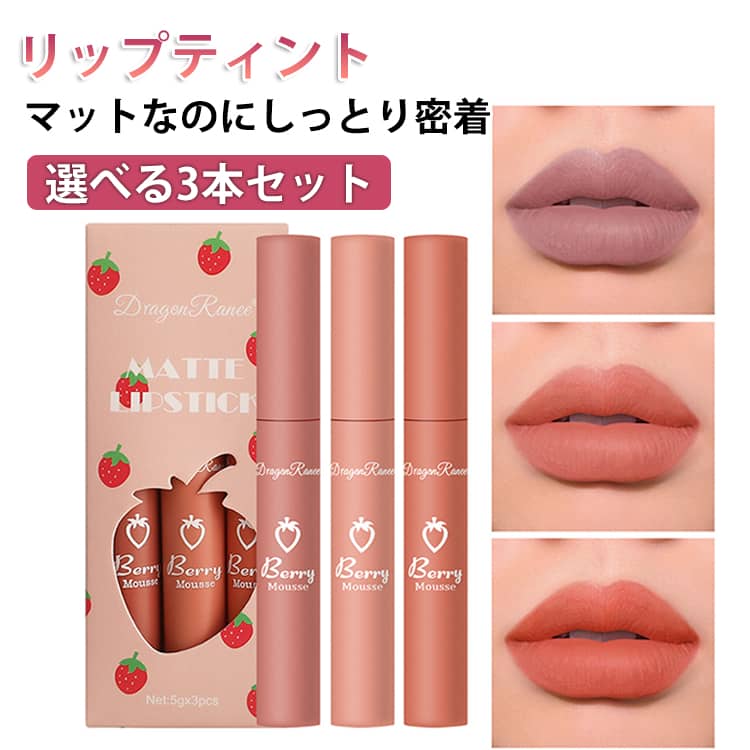 Mud Lipstick - Long-lasting shine. A matte lipstick with a non-drying mud texture. Features a velvet finish and a layerable texture. A 3-pack of matte lip tints that are long-lasting and highly pigmented, creating a soft, foggy effect for a cute, feminine look. Red lipstick. Chinese cosmetics.