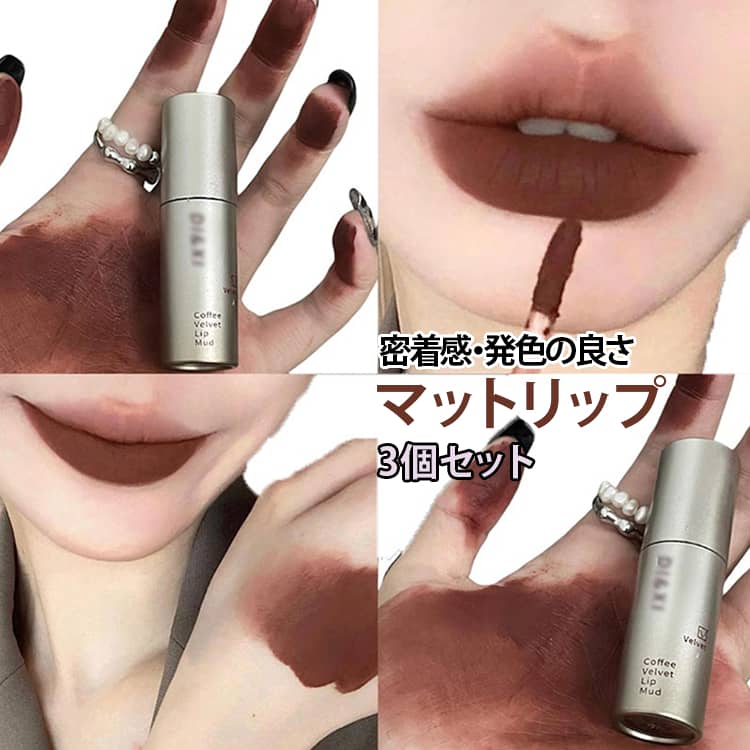 Rakuten - 3本セット 泥質感 【TikTokで人気】 落ちない 3本セット 霧感 保湿 長時間持続 マットリップ 密着感 リップ 口紅 色づき 高発色 マスクにつかないリップ リップグロス 長持ち 人気 泥リップ 赤リップ マット 重ね塗り 6色 中国コスメ