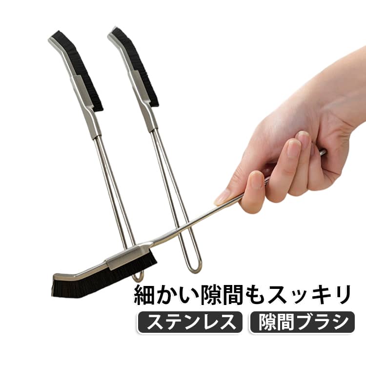 細くて長い設計で、今まで届かなかった隙間も簡単に清掃可能。キッチン、トイレ、窓枠など幅広く使えます。柔らかすぎず硬すぎない絶妙な硬さで、お掃除場所を傷つけにくい安心設計。細長く平らなブラシ面で、狭いすき間にもスッと入り込みます。丈夫なステンレス素材でサビに強く長持ち。使用後は水でサッと流すだけ。いつでも清潔に保てます。 サイズ 2本セット サイズについての説明 サイズ：24.5CM※測定方法によって誤差が生じますので、予めご了承下さい。 素材 ステンレス 色 写真色 備考 ●サイズ詳細等の測り方はスタッフ間で統一、徹底はしておりますが、実寸は商品によって若干の誤差(1cm～3cm )がある場合がございますので、予めご了承ください。 ●製造ロットにより、細部形状の違いや、同色でも色味に多少の誤差が生じます。 ●パッケージは改良のため予告なく仕様を変更する場合があります。 ▼商品の色は、撮影時の光や、お客様のモニターの色具合などにより、実際の商品と異なる場合がございます。あらかじめ、ご了承ください。 ▼生地の特性上、やや匂いが強く感じられるものもございます。数日のご使用や陰干しなどで気になる匂いはほとんど感じられなくなります。 ▼同じ商品でも生産時期により形やサイズ、カラーに多少の誤差が生じる場合もございます。 ▼他店舗でも在庫を共有して販売をしている為、受注後欠品となる場合もございます。予め、ご了承お願い申し上げます。 ▼出荷前に全て検品を行っておりますが、万が一商品に不具合があった場合は、お問い合わせフォームまたはメールよりご連絡頂けます様お願い申し上げます。速やかに対応致しますのでご安心ください。