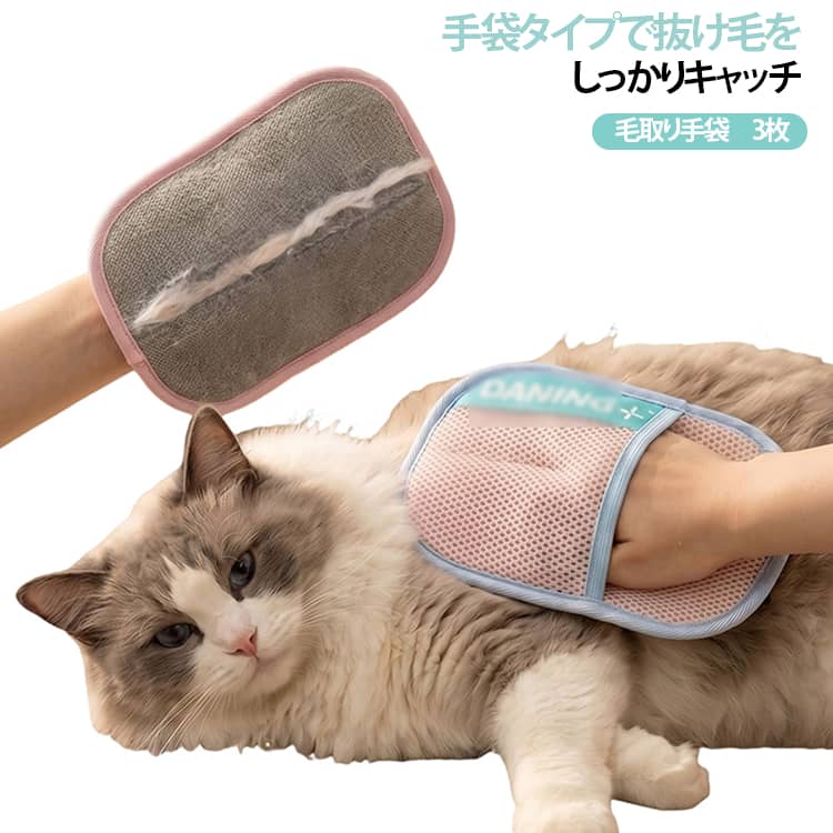 手袋タイプで抜け毛をしっかりキャッチ。静電気防止で舞う毛を軽減。メッシュ素材を採用した両面使用可能なペット用ブラシで、効率的に抜け毛を除去します。猫や犬の抜け毛を衣類、ソファー、カーペットなどから効果的に取り除きます。 サイズ 3枚セット サイズについての説明 サイズ：16.4*22cm ※測定方法によって誤差が生じますので、予めご了承下さい。 素材 メッシュ その他 色 ピンク ブルー 備考 ●サイズ詳細等の測り方はスタッフ間で統一、徹底はしておりますが、実寸は商品によって若干の誤差(1cm～3cm )がある場合がございますので、予めご了承ください。 ●製造ロットにより、細部形状の違いや、同色でも色味に多少の誤差が生じます。 ●パッケージは改良のため予告なく仕様を変更する場合があります。 ▼商品の色は、撮影時の光や、お客様のモニターの色具合などにより、実際の商品と異なる場合がございます。あらかじめ、ご了承ください。 ▼生地の特性上、やや匂いが強く感じられるものもございます。数日のご使用や陰干しなどで気になる匂いはほとんど感じられなくなります。 ▼同じ商品でも生産時期により形やサイズ、カラーに多少の誤差が生じる場合もございます。 ▼他店舗でも在庫を共有して販売をしている為、受注後欠品となる場合もございます。予め、ご了承お願い申し上げます。 ▼出荷前に全て検品を行っておりますが、万が一商品に不具合があった場合は、お問い合わせフォームまたはメールよりご連絡頂けます様お願い申し上げます。速やかに対応致しますのでご安心ください。