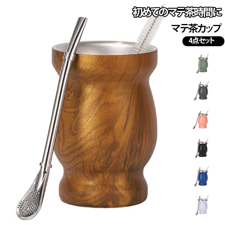 ひょうたん型デザインで持ちやすく、マテ茶をより一層おいしくお楽しみいただける実用的なマテ茶セットです。食卓やデスクまわりにもなじみやすい、落ち着いたデザインです。マテ茶ストロー・スプーン・専用洗浄ブラシが一式付属し、購入後すぐにマテ茶をお楽しみいただけます。容量は約240ml。多すぎず少なすぎない、日常使いしやすいサイズ感です。お手入れが簡単で衛生的に使え、ステンレス製のマテ茶カップはサビにくく耐久性に優れています。 サイズ 在庫 サイズについての説明 サイズ：6.5*11.5cm 240ml ※測定方法によって誤差が生じますので、予めご了承下さい。 素材 ステンレス 色 ホワイト ブルー ブラック グリーン ピンク グレー レッド 木目 大理石ホワイト 備考 ●サイズ詳細等の測り方はスタッフ間で統一、徹底はしておりますが、実寸は商品によって若干の誤差(1cm～3cm )がある場合がございますので、予めご了承ください。 ●製造ロットにより、細部形状の違いや、同色でも色味に多少の誤差が生じます。 ●パッケージは改良のため予告なく仕様を変更する場合があります。 ▼商品の色は、撮影時の光や、お客様のモニターの色具合などにより、実際の商品と異なる場合がございます。あらかじめ、ご了承ください。 ▼生地の特性上、やや匂いが強く感じられるものもございます。数日のご使用や陰干しなどで気になる匂いはほとんど感じられなくなります。 ▼同じ商品でも生産時期により形やサイズ、カラーに多少の誤差が生じる場合もございます。 ▼他店舗でも在庫を共有して販売をしている為、受注後欠品となる場合もございます。予め、ご了承お願い申し上げます。 ▼出荷前に全て検品を行っておりますが、万が一商品に不具合があった場合は、お問い合わせフォームまたはメールよりご連絡頂けます様お願い申し上げます。速やかに対応致しますのでご安心ください。
