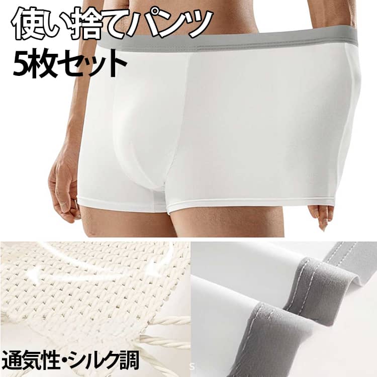 乐天商城 - シルク調 グッズ 使い捨てパンツ 5枚セット 再利用OK 下着 旅行 出張 携帯用パンツ 入院 メンズ 男性用 ボクサーパンツ 温泉 ホワイト 無地 通気性 白 清潔 速乾 持ち運び便利 軽量 防災 ジム キャンプ 避難 介護 予備 前閉じ スポーツ 非常用 使い捨て下着