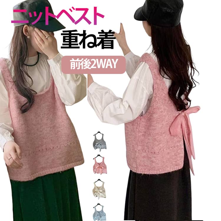 Rakuten - 重ね着 ニットベスト ニット レディース キャミ 前開き レイヤード キャミソール 2WAY 20代 後ろリボン トップス ノースリーブ Vネック 春 秋 冬 ゆったり 大人かわいい お洒落 きれいめ カジュアル 通勤 普段着 着回し 体型カバー 無地 ニットベスト 30代 40代 50代