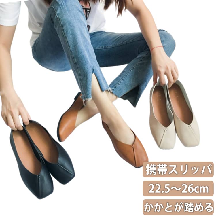 Rakuten - 携帯スリッパ パンプス おしゃれ 2WAY 柔らかい フォーマルスリッパ 折りたたまない かかと付き 携帯スリッパ 携帯シューズ かかと踏める 上履き 卒業式 授業参観 超軽量 入学式 学校 参観日 スリッパ 行事 レディース 旅行 オフィス Vカット 美脚 撥水 大きいサイズ 柊