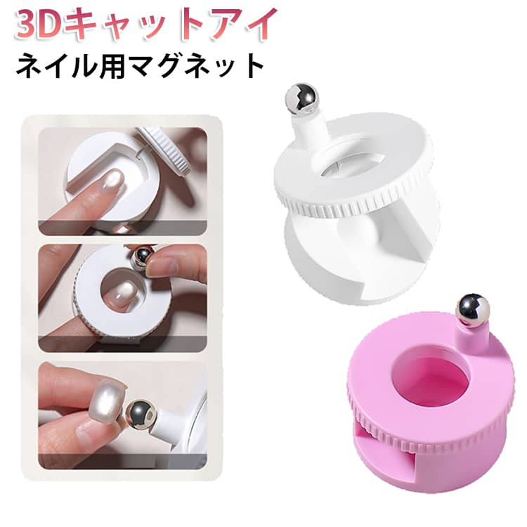 Rakuten - 回転式ネイルマグネット360度回転 マグネットネイル 強力磁石 ジェルネイル ネイル用マグネット 3Dキャットアイ マグネットネイル 強力 専用磁石 ピー玉マグネット マグネットボール 道具 セルフネイル