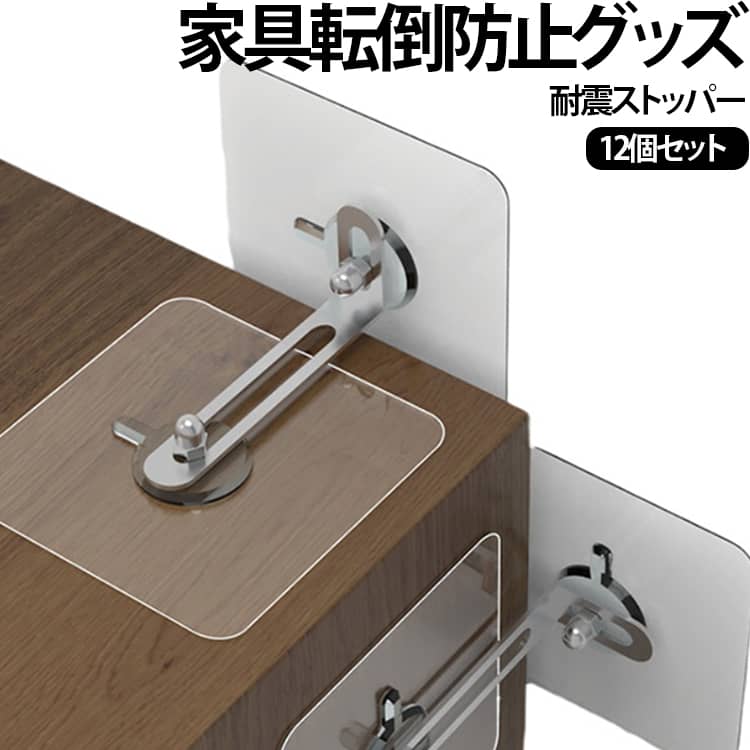 地震転倒防止可能、家族の安全保障に不可欠の小物です！DIYが苦手な人も簡単に取り付けできます。家具と壁に穴を開けてすぐ取り付けでき、家具の転倒を防止し、家族の安全を守れます。家具の落下防止は、穴あけや工具が不要です、手で直接ネジ止めできるので。ご使用前に表面をきれいに拭いてください、製品を穴のない滑らかな表面にしっかりと貼り付ければ、高齢者、女性、子供にも使いやすい、簡単に使用できます。小型で隠蔽性が高く、美観に優れているため、部屋全体の美観に影響を与えることなく、家具の上部や側面に設置することができます。壁と家具に設置することで、地震による大きな転倒事故を防ぎます。 サイズ 6×6cm 7×7cm サイズについての説明 サイズ：6×6cm 7×7cm ※測定方法によって誤差が生じますので、予めご了承下さい。 素材 PVC 色 12個入り 備考 ●サイズ詳細等の測り方はスタッフ間で統一、徹底はしておりますが、実寸は商品によって若干の誤差(1cm～3cm )がある場合がございますので、予めご了承ください。 ●製造ロットにより、細部形状の違いや、同色でも色味に多少の誤差が生じます。 ●パッケージは改良のため予告なく仕様を変更する場合があります。 ▼商品の色は、撮影時の光や、お客様のモニターの色具合などにより、実際の商品と異なる場合がございます。あらかじめ、ご了承ください。 ▼生地の特性上、やや匂いが強く感じられるものもございます。数日のご使用や陰干しなどで気になる匂いはほとんど感じられなくなります。 ▼同じ商品でも生産時期により形やサイズ、カラーに多少の誤差が生じる場合もございます。 ▼他店舗でも在庫を共有して販売をしている為、受注後欠品となる場合もございます。予め、ご了承お願い申し上げます。 ▼出荷前に全て検品を行っておりますが、万が一商品に不具合があった場合は、お問い合わせフォームまたはメールよりご連絡頂けます様お願い申し上げます。速やかに対応致しますのでご安心ください。