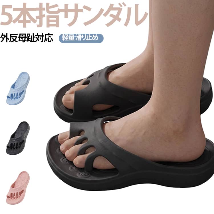足指を自然に広げて快適な歩行をサポートする5本指サンダル。足裏には足ツボを心地よく刺激する凹凸デザインを採用し、歩くたびにやさしい刺激を与えます。親指まわりをやさしく包み込む設計で、外反母趾が気になる方にも配慮した履き心地です。足指を適度に開く足指セパレーター仕様により、足への負担を分散し、リラックスタイムや日常使いにおすすめ。さらにアーチサポート構造が足裏をしっかり支え、安定感のある歩行をサポート。滑り止め加工を施したソールでフローリングや濡れた床でも安心して使用できます。 サイズ 36-37(22-23.5cm) 38-39(23.5-24cm) 40-41(24-24.5cm) サイズについての説明 サイズ：36-37(22-23.5cm) 38-39(23.5-24cm) 40-41(24-24.5cm) ※測定方法によって誤差が生じますので、予めご了承下さい。 素材 EVA 色 ブラック ピンク ブルー 備考 ●サイズ詳細等の測り方はスタッフ間で統一、徹底はしておりますが、実寸は商品によって若干の誤差(1cm～3cm )がある場合がございますので、予めご了承ください。 ●製造ロットにより、細部形状の違いや、同色でも色味に多少の誤差が生じます。 ●パッケージは改良のため予告なく仕様を変更する場合があります。 ▼商品の色は、撮影時の光や、お客様のモニターの色具合などにより、実際の商品と異なる場合がございます。あらかじめ、ご了承ください。 ▼生地の特性上、やや匂いが強く感じられるものもございます。数日のご使用や陰干しなどで気になる匂いはほとんど感じられなくなります。 ▼同じ商品でも生産時期により形やサイズ、カラーに多少の誤差が生じる場合もございます。 ▼他店舗でも在庫を共有して販売をしている為、受注後欠品となる場合もございます。予め、ご了承お願い申し上げます。 ▼出荷前に全て検品を行っておりますが、万が一商品に不具合があった場合は、お問い合わせフォームまたはメールよりご連絡頂けます様お願い申し上げます。速やかに対応致しますのでご安心ください。