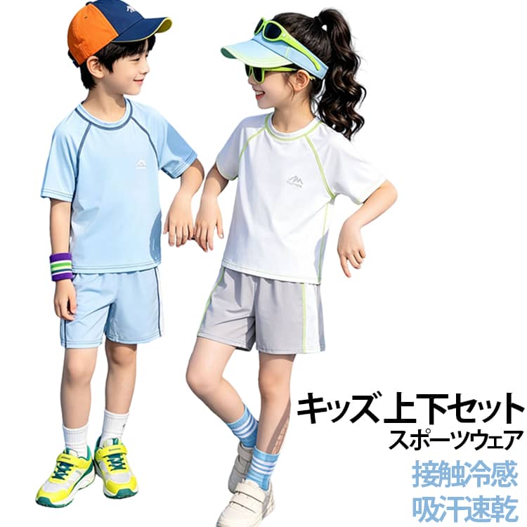 キッズ用半袖ジャージ2点セット。通気性・吸汗速乾性のあるメッシュを採用。夏でも涼しく、サラっとした着心地が魅力です。ストレッチ性抜群、運動やスポーツでの高いパフォーマンスを発揮します。軽くてライトな着心地なので動きやすく、ランニング・フィットネス・サッカーなどスポーツシーンにはもちろん、ルームウェアや普段着としてもおすすめ。 サイズ 80 90 100 110 120 130 140 150 160 サイズについての説明 80　身長参考(73-80cm)　体重参考(8-10kg)　年齢参考(8-15ヶ月)　90　身長参考(80-90cm)　体重参考(10-12.5kg)　年齢参考(2歳)　100　身長参考(90-100cm)　体重参考(12.5-15kg)　年齢参考(3歳)　110　身長参考(100-110cm)　体重参考(15-17.5kg)　年齢参考(4歳)　120　身長参考(110-120cm)　体重参考(17.5-20kg)　年齢参考(5歳)　130　身長参考(120-130cm)　体重参考(20-22.5kg)　年齢参考(6歳)　140　身長参考(130-140cm)　体重参考(22.5-25kg)　年齢参考(7歳)　150　身長参考(140-150cm)　体重参考(25-27.5kg)　年齢参考(8歳)　160　身長参考(150-160cm)　体重参考(27.5-30kg)　年齢参考(9歳)　※測定方法によって誤差が生じますので、予めご了承下さい。身長と体重の基準を参照してください。 素材 ポリエステル 色 FS25 FS26 FS27 FS28 備考 ●サイズ詳細等の測り方はスタッフ間で統一、徹底はしておりますが、実寸は商品によって若干の誤差(1cm〜3cm )がある場合がございますので、予めご了承ください。 ●商品の色は、撮影時の光や、お客様のモニターの色具合などにより、実際の商品と異なる場合がございます。あらかじめ、ご了承ください。 ●製品によっては、生地の特性上、洗濯時に縮む場合がございますので洗濯時はご注意下さいませ。 ▼色味の強い製品によっては他の衣類などに色移りする場合もございますので、速やかに（脱水、乾燥等）するようにお願いいたします。 ▼生地によっては摩擦や汗、雨などで濡れた時は、他の製品に移染する恐れがございますので、着用の際はご注意下さい。 ▼生地の特性上、やや匂いが強く感じられるものもございます。数日のご使用や陰干しなどで気になる匂いはほとんど感じられなくなります。