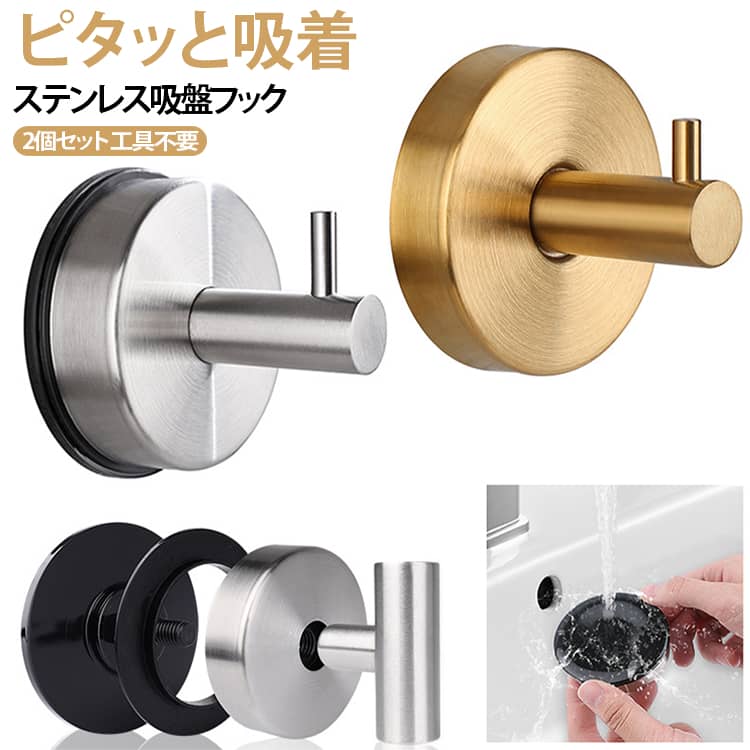 穴あけ・工具不要！貼って剥がせる強力吸盤フックで、玄関や洗面所をおしゃれに便利に！吸盤表面に吸着性に優れた高密着ゲル素材を採用。汚れで外れても、洗って乾かすだけで吸着力が復活します。工具いらずで、どなたでも簡単に取付設置ができます。壁を傷つける心配がないので、賃貸でも安心して使えます。お部屋の雰囲気を崩さず、玄関やキッチン、洗面所など、さまざまな場所で使えます。 サイズ タイプA×2個 タイプB×2個 タイプC×2個 サイズについての説明 サイズ：タイプA：6*6*3.4cm タイプB：6*6*2.8cm タイプC：6*6*2.9cm ※測定方法によって誤差が生じますので、予めご了承下さい。 素材 ステンレス 色 シルバー ブラック ホワイト ゴールド ライトシルバー 備考 ●サイズ詳細等の測り方はスタッフ間で統一、徹底はしておりますが、実寸は商品によって若干の誤差(1cm～3cm )がある場合がございますので、予めご了承ください。 ●製造ロットにより、細部形状の違いや、同色でも色味に多少の誤差が生じます。 ●パッケージは改良のため予告なく仕様を変更する場合があります。 ▼商品の色は、撮影時の光や、お客様のモニターの色具合などにより、実際の商品と異なる場合がございます。あらかじめ、ご了承ください。 ▼生地の特性上、やや匂いが強く感じられるものもございます。数日のご使用や陰干しなどで気になる匂いはほとんど感じられなくなります。 ▼同じ商品でも生産時期により形やサイズ、カラーに多少の誤差が生じる場合もございます。 ▼他店舗でも在庫を共有して販売をしている為、受注後欠品となる場合もございます。予め、ご了承お願い申し上げます。 ▼出荷前に全て検品を行っておりますが、万が一商品に不具合があった場合は、お問い合わせフォームまたはメールよりご連絡頂けます様お願い申し上げます。速やかに対応致しますのでご安心ください。