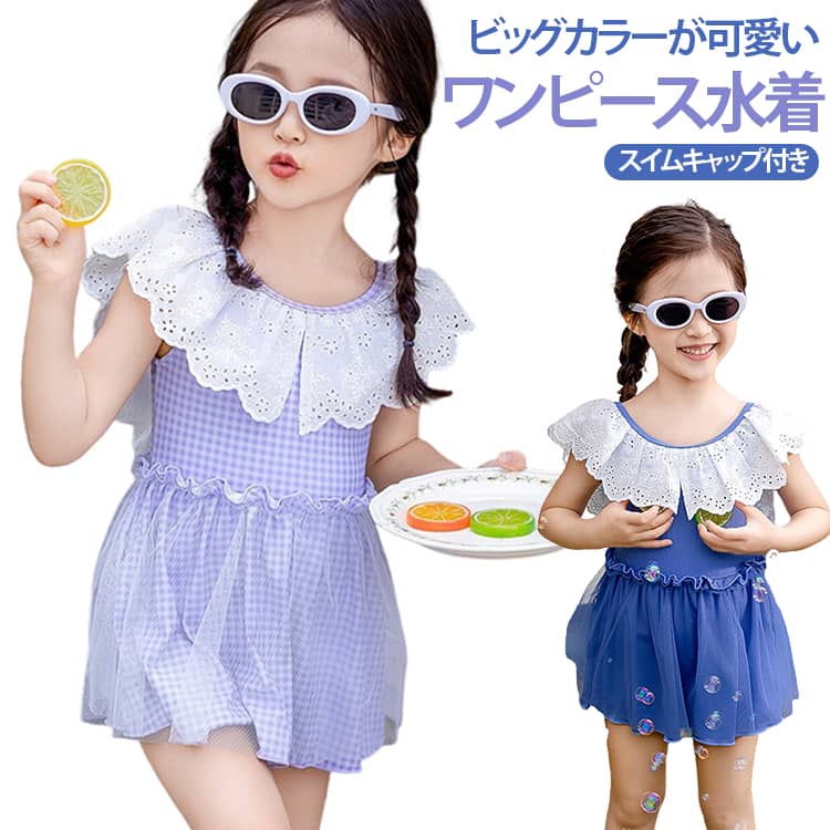 チュールスカートデザインでプリンセス気分になれる水着♪リブ生地で洋服っぽく着こなせてバックリボンで後ろ姿もcuteキャップ付き2点セットだから簡単にトータルコーデが完成！ サイズ 90 100 110 120 130 140 サイズについての説明 90 身長参考(80-85cm) 体重参考(7.5-10kg) 100 身長参考(85-95cm) 体重参考(10-12.5kg) 110 身長参考(95-105cm) 体重参考(12.5-15kg) 120 身長参考(105-115cm) 体重参考(15-17.5kg) 130 身長参考(115-125cm) 体重参考(17.5-20kg) 140 身長参考(125-135cm) 体重参考(20-23kg) ※測定方法によって誤差が生じますので、予めご了承下さい。 素材 ポリエステル 色 パープル(スイムキャップ付き) ブルー(スイムキャップ付き) 備考 ●サイズ詳細等の測り方はスタッフ間で統一、徹底はしておりますが、実寸は商品によって若干の誤差(1cm〜3cm )がある場合がございますので、予めご了承ください。 ●商品の色は、撮影時の光や、お客様のモニターの色具合などにより、実際の商品と異なる場合がございます。あらかじめ、ご了承ください。 ●製品によっては、生地の特性上、洗濯時に縮む場合がございますので洗濯時はご注意下さいませ。 ▼色味の強い製品によっては他の衣類などに色移りする場合もございますので、速やかに（脱水、乾燥等）するようにお願いいたします。 ▼生地によっては摩擦や汗、雨などで濡れた時は、他の製品に移染する恐れがございますので、着用の際はご注意下さい。 ▼生地の特性上、やや匂いが強く感じられるものもございます。数日のご使用や陰干しなどで気になる匂いはほとんど感じられなくなります。
