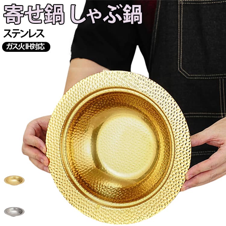 美しい槌目加工が上品で、食卓を華やかに演出します。ガス火・ihどちらにも対応し、しゃぶしゃぶ・すき焼き・寄せ鍋・湯豆腐など多彩な料理に大活躍♪軽量で扱いやすく、表面に焦げ付きにくい仕様でお手入れも簡単。小さな調理鍋、一人鍋を作ったり、魚介類を調理したり、すき焼きなどに使用できます。シンプルながら高級感のあるデザインで、家庭用にもプレゼントにもおすすめ。 サイズ 20cm蓋なし 22cm蓋なし 24cm蓋なし 26cm蓋なし サイズについての説明 サイズ：20cm：外径約25cm/底径約10cm/内径約19.5cm/高さ約5cm 22cm：外径約27cm/底径約10cm/内径約21.5cm/高さ約5.2cm 24cm：外径約29cm/底径約11.5cm/内径約23.5cm/高さ約5.4cm 26cm：外径約31cm/底径約13cm/内径約25.5cm/高さ約5.6cm ※測定方法によって誤差が生じますので、予めご了承下さい。 素材 ステンレス 色 シルバー ゴールド 備考 ●サイズ詳細等の測り方はスタッフ間で統一、徹底はしておりますが、実寸は商品によって若干の誤差(1cm～3cm )がある場合がございますので、予めご了承ください。 ●製造ロットにより、細部形状の違いや、同色でも色味に多少の誤差が生じます。 ●パッケージは改良のため予告なく仕様を変更する場合があります。 ▼商品の色は、撮影時の光や、お客様のモニターの色具合などにより、実際の商品と異なる場合がございます。あらかじめ、ご了承ください。 ▼生地の特性上、やや匂いが強く感じられるものもございます。数日のご使用や陰干しなどで気になる匂いはほとんど感じられなくなります。 ▼同じ商品でも生産時期により形やサイズ、カラーに多少の誤差が生じる場合もございます。 ▼他店舗でも在庫を共有して販売をしている為、受注後欠品となる場合もございます。予め、ご了承お願い申し上げます。 ▼出荷前に全て検品を行っておりますが、万が一商品に不具合があった場合は、お問い合わせフォームまたはメールよりご連絡頂けます様お願い申し上げます。速やかに対応致しますのでご安心ください。