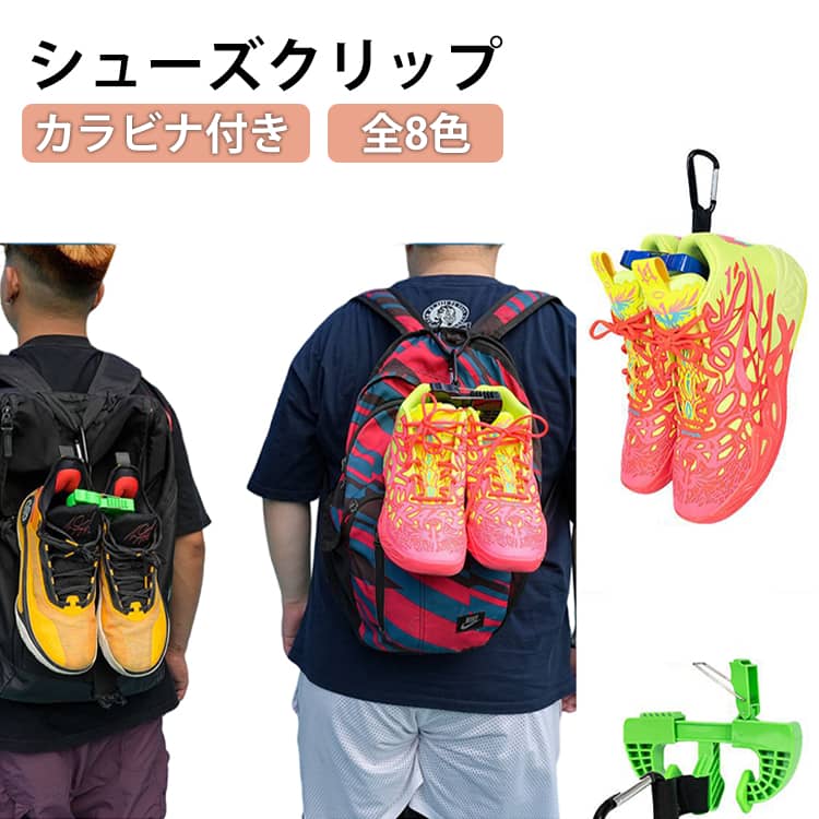 Rakuten - クリップ 持ち運び バッシュ シューズホルダー スニーカー シューズクリップ 靴吊り バスケ ランニングシューズ ホルダー カラビナ付 通気性 軽量 防臭 乾燥 丈夫 多機能 シューズクリップ スポーツ アウトドア ゴルフ