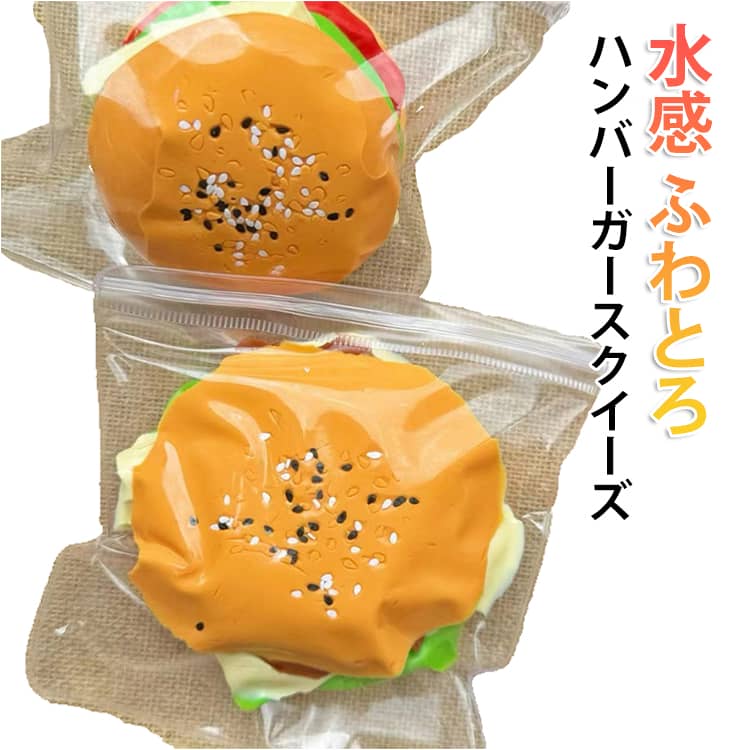 乐天商城 - ハンバーガー スクイーズ 柔らかい Y2K スクイーズ低反発 ハンバーガー 握る玩具 もちもち 肉球 ストレス解消 かわいい 握るおもちゃ 癒しグッズ ふわとろ デスク玩具 シリコン おしゃれ そっくり SNS映え 女の子向け プレゼント リアル 癒し系