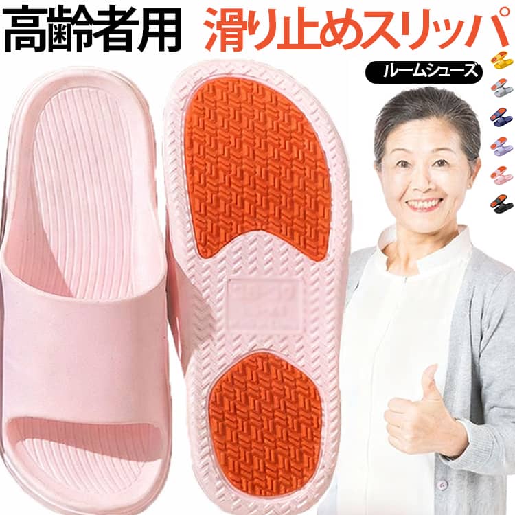 高齢者用滑り止めスリッパ。足裏のアーチにピタッと吸い付く立体設計が、立ち仕事や家事で悲鳴をあげる足を優しくホールド。さらに側面の排水穴が湿気をスッキリ逃がすから、蒸れ知らずでいつまでもサラサラ。滑り止め加工で、室内でのつまずきや滑りを防止。お風呂場はもちろん、洗面所、キッチン、ベランダ…水回りならどこでも大活躍の室内履き。 サイズ 36-37(23-23.5cm) 38-39(24-24.5cm) 40-41(25-25.5cm) 42-43(26-26.5cm) 44-45(27-27.5cm) 46-47(28-28.5cm) 48-49(29-29.5cm) サイズについての説明 サイズ：36-37(23-23.5cm) 38-39(24-24.5cm) 40-41(25-25.5cm) 42-43(26-26.5cm) 44-45(27-27.5cm) 46-47(28-28.5cm) 48-49(29-29.5cm) ※測定方法によって誤差が生じますので、予めご了承下さい。 素材 PVC 色 パープル イエロー ライトブルー ピンク レッド ブラック グレー ネイビー 備考 ●サイズ詳細等の測り方はスタッフ間で統一、徹底はしておりますが、実寸は商品によって若干の誤差(1cm～3cm )がある場合がございますので、予めご了承ください。 ●製造ロットにより、細部形状の違いや、同色でも色味に多少の誤差が生じます。 ●パッケージは改良のため予告なく仕様を変更する場合があります。 ▼商品の色は、撮影時の光や、お客様のモニターの色具合などにより、実際の商品と異なる場合がございます。あらかじめ、ご了承ください。 ▼生地の特性上、やや匂いが強く感じられるものもございます。数日のご使用や陰干しなどで気になる匂いはほとんど感じられなくなります。 ▼同じ商品でも生産時期により形やサイズ、カラーに多少の誤差が生じる場合もございます。 ▼他店舗でも在庫を共有して販売をしている為、受注後欠品となる場合もございます。予め、ご了承お願い申し上げます。 ▼出荷前に全て検品を行っておりますが、万が一商品に不具合があった場合は、お問い合わせフォームまたはメールよりご連絡頂けます様お願い申し上げます。速やかに対応致しますのでご安心ください。