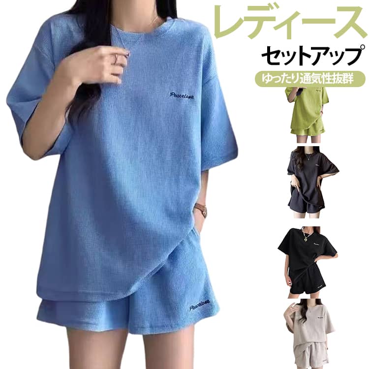 夏 2点セット Tシャツ セットアップ お出かけ ショートパンツ 上下セット レディース ワッフル素材 ゆったり 通気性 さらっと快適 体型カバー おしゃれ 半袖 デイリー 旅行 リゾート