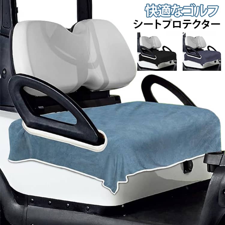 多くの標準的なアームレスト付きゴルフカートにフィット。柔らかく快適な素材を使用し、タオルのようにふわふわとしたやさしい肌触りを実現。頑丈で耐久性に優れ、長く使える設計。洗濯機で丸洗い可能なため、いつでも清潔に保てます。コンパクトに折りたためて持ち運びも簡単です。両側に開口部があり、工具不要でゴルフカートにスムーズに装着可能。 サイズ F サイズについての説明 サイズ：80*130cm ※測定方法によって誤差が生じますので、予めご了承下さい。 素材 ポリエステル 色 レイクブルー グリーン ネイビー ローズ パープル グレー ブラック ライトブルー 備考 ●サイズ詳細等の測り方はスタッフ間で統一、徹底はしておりますが、実寸は商品によって若干の誤差(1cm〜3cm )がある場合がございますので、予めご了承ください。 ●商品の色は、撮影時の光や、お客様のモニターの色具合などにより、実際の商品と異なる場合がございます。あらかじめ、ご了承ください。 ●製品によっては、生地の特性上、洗濯時に縮む場合がございますので洗濯時はご注意下さいませ。 ▼色味の強い製品によっては他の衣類などに色移りする場合もございますので、速やかに（脱水、乾燥等）するようにお願いいたします。 ▼生地によっては摩擦や汗、雨などで濡れた時は、他の製品に移染する恐れがございますので、着用の際はご注意下さい。 ▼生地の特性上、やや匂いが強く感じられるものもございます。数日のご使用や陰干しなどで気になる匂いはほとんど感じられなくなります。
