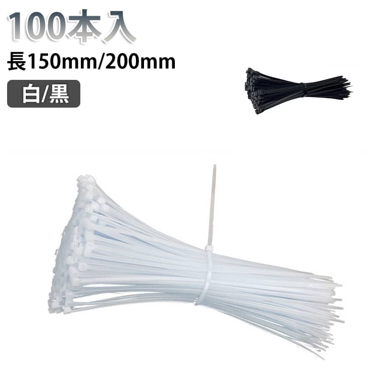 乐天商城 - ブラック 配線整理 バンド 結束用バンド 100本 結束バンド ナイロン ホワイト ナイロン 固定バンド ケーブルバンド ケーブルタイ 結束タイ タイラップ 100本 150mm 農業 園芸 支柱 結束用品 収納グッズ