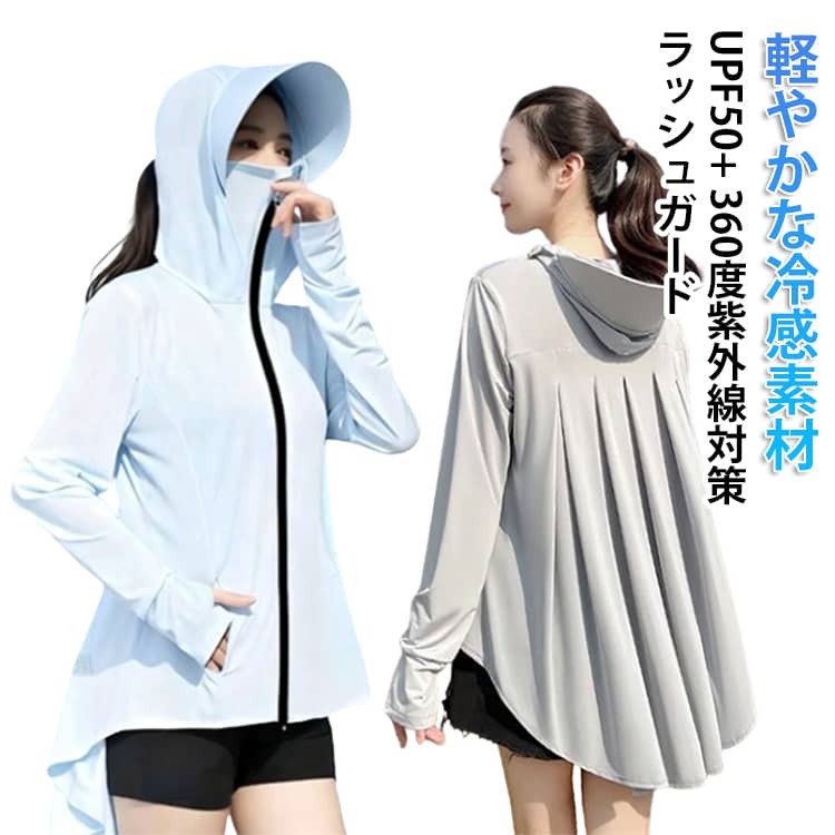 【顔から指先まで360°カバーする】UFP50+のUVカット高性能。顔から指先までのフルカバー設計で、有害な紫外線をしっかりカットでき、全方位的な日焼け防止になります。帽子につば付き、つば取り外し可能。 【接触冷感】さらりとした肌触りで、触れると涼しさが感じられ、暑い日も快適に過ごせます。 【通気速乾】通気性や速乾性に優れる素材で、熱や湿気を素早く放出して、蒸れずに装着できます。脇の下はメッシュです。 【こだわり設計】1体型をカバーするオーバーウェア2マスクのように埃や花粉をブロック設計3髪が通れる穴4便利なサイドポケット5ジッパーで着脱簡単 UVカット率最大99％で、肌に様々な影響を与える紫外線から肌を守るマストアイテムです。 紫外線対策には欠かせないこと間違いなし！ 様々なシーンで活躍するフード付きサマージャケット！ サイズ F サイズについての説明 Fおすすめ体重35-72.5kg 素材 ポリエステル 色 白 グレー 水色 備考 ●サイズ詳細等の測り方はスタッフ間で統一、徹底はしておりますが、実寸は商品によって若干の誤差(1cm〜3cm )がある場合がございますので、予めご了承ください。 ●商品の色は、撮影時の光や、お客様のモニターの色具合などにより、実際の商品と異なる場合がございます。あらかじめ、ご了承ください。 ●製品によっては、生地の特性上、洗濯時に縮む場合がございますので洗濯時はご注意下さいませ。 ▼色味の強い製品によっては他の衣類などに色移りする場合もございますので、速やかに（脱水、乾燥等）するようにお願いいたします。 ▼生地によっては摩擦や汗、雨などで濡れた時は、他の製品に移染する恐れがございますので、着用の際はご注意下さい。 ▼生地の特性上、やや匂いが強く感じられるものもございます。数日のご使用や陰干しなどで気になる匂いはほとんど感じられなくなります。