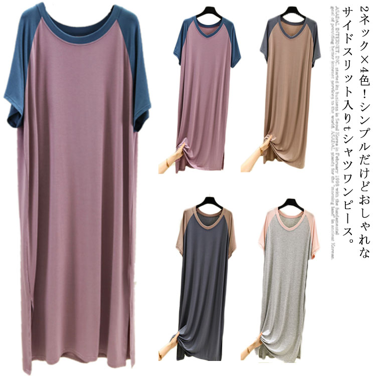 2ネック×4色！パジャマ ワンピース ルームウエア 部屋着 Tシャツワンピース カジュアルワンピース 半袖 Vネック クルーネック リラックス 薄手 スリット入り 配色 大きサイズ 夏 春夏 おしゃれ かわいい 送料無料