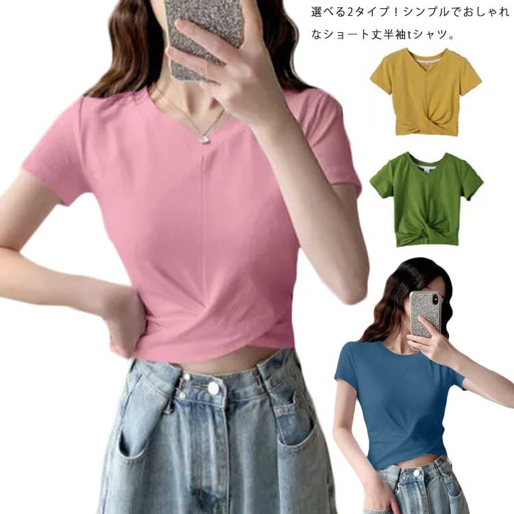 選べる2タイプ！tシャツ レディース ショート丈 半袖tシャツ ハイウエスト 無地tシャツ ショート丈トップス カットソー ラウンドネック Vネック 半袖 夏服 ギャザー 送料無料