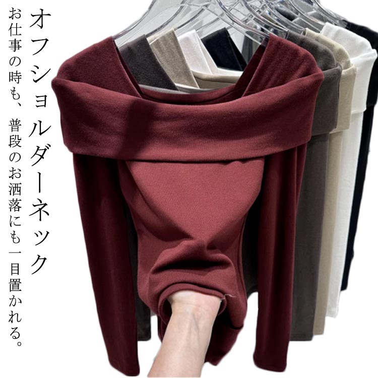 Rakuten - スリム タイト 長袖 カットソー オフショルダー レディース 大人可愛い 抜き襟 tシャツ 伸縮性 トップス インナー きれいめ おしゃれ 無地 オフィス 通勤 秋冬