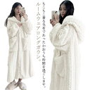 ルームウェア ワンピース もこもこ 冬 パジャマ レディース 着る毛布 ロング ガウン バスローブ ボアフリース 部屋着 長袖 羽織り ボタン 前開き フード付...