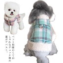 ドッグウェア 裏ボア ベスト チェック柄 袖なし ジャケット ハーネス 秋 冬 犬服 中型犬 小型犬 ペットウェア 犬 服 ボタン 前開き 裏起毛 もこもこ ふ...