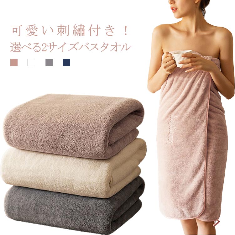 可愛い刺繡付き！選べる2サイズバスタオル薄手だけどやや大判なので、お風呂上りにバスタオルにしっかり包まれたい人におすすめです。肌ざわりも吸水性も抜群、ぐんぐん水を吸い上げてくれます。しっかりとした作りで、毛羽落ちしませんので癒しのふわふわタオル。可愛い刺繡が入れました、家族との気軽に分けて使用できます。 サイズFサイズについての説明70*140cm/90*170cm　 ※サイズ表の実寸法は商品によって1-4cm程度の誤差がある場合がございます。素材サンゴフリーズ色ホワイト星（70*140） グレー星（70*140） ホワイト兎（90*170） ブルー兎（90*170） パープル兎（90*170）備考 ●サイズ詳細等の測り方はスタッフ間で統一、徹底はしておりますが、実寸は商品によって若干の誤差(1cm〜3cm )がある場合がございますので、予めご了承ください。●製造ロットにより、細部形状の違いや、同色でも色味に多少の誤差が生じます。●パッケージは改良のため予告なく仕様を変更する場合があります。▼商品の色は、撮影時の光や、お客様のモニターの色具合などにより、実際の商品と異なる場合がございます。あらかじめ、ご了承ください。▼生地の特性上、やや匂いが強く感じられるものもございます。数日のご使用や陰干しなどで気になる匂いはほとんど感じられなくなります。▼同じ商品でも生産時期により形やサイズ、カラーに多少の誤差が生じる場合もございます。▼他店舗でも在庫を共有して販売をしている為、受注後欠品となる場合もございます。予め、ご了承お願い申し上げます。▼出荷前に全て検品を行っておりますが、万が一商品に不具合があった場合は、お問い合わせフォームまたはメールよりご連絡頂けます様お願い申し上げます。速やかに対応致しますのでご安心ください。