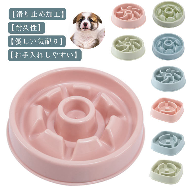 【仕様】素材：ポリプロピレン　サイズ：21.5x4.5cm【最大な特性】早食いにならないデザイン、ゆっくり食べることにより、肥満、のど詰まり、消化不良、吐き戻し、内臓疾患などの悪い癖や病気を改善、防止する効果が期待できます。【滑り止め加工】底部にシリコン製の滑り止め加工しており、食事中ボウルがどんどん遠くに行ってしまって食べにくいことがなく、集中でき、慌てて食べることを防ぎ、早食いを防止。ゆっくり食事をとることで、喉つまりヤ消化不良を起こす心配もなくなり、安心で健康に生長できます。【耐久性】厳選された安全な材料を使用。安全性の高い塗料&素材を使用して製造しています。表面は傷つきにくく、落としても割れにくいので、長くお使いいただくことができます。【優しい気配り】フードボウルの淵や突起部分はなめらかな丸型形状で大切なペットを怪我をさせる心配がありません。【お手入れしやすい】水に強い樹脂素材なので、丸洗いが可能です。簡単にお手入れで清潔な状態を保つことができます。熱湯消毒対応なので、衛生面にも安心。120度以下の熱湯をかけて消毒できます。※煮沸はしないでください。長時間熱湯に漬けると変形する恐れがあります。 サイズ在库サイズについての説明21.8*21.8*5.3cm素材ポリプロピレン製色1 2 3 4 5 6 7 8 9備考注意★洗濯時、色落ちがございます。他の物とのお洗濯もお控えくださいませ。湿気を含んだ状態や水を含んだまま放置しないでください。この製品は洗濯で若干縮むことがあります。洗濯機は使用できません。※ベージュ×モカのみ使用糸の関係上、風合いが少々異なります。 ●綿混合商品は洗濯時に多少縮む事がございます。 ●本製品は生産過程におきまして、生地を織る際の糸の継ぎ目や多少のほつれが生じることがありまが、品質上は問題ありません。また、生地の織りに他繊維が混紡している場合もございます。▼色落ちの恐れがございますので、他のものとは分けて洗濯してください。▼タンブラー乾燥はお避け下さい。▼洗濯の際は他の物と区別して、漂白剤を避け、手洗いを お勧めします。