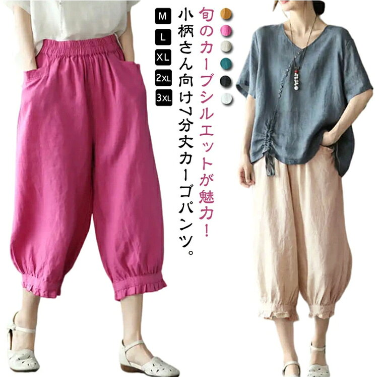 Rakuten - 綿麻 カーブパンツ 7分丈 低身長 レディース コクーンパンツ ワイドパンツ カーブ サルエルパンツ フリル 可愛い 春 夏 ボトム パンツ リネン ナチュラル 薄手 通気性 清涼感 軽量 ゆったり 体型カバー バルーンパンツ 【送無】