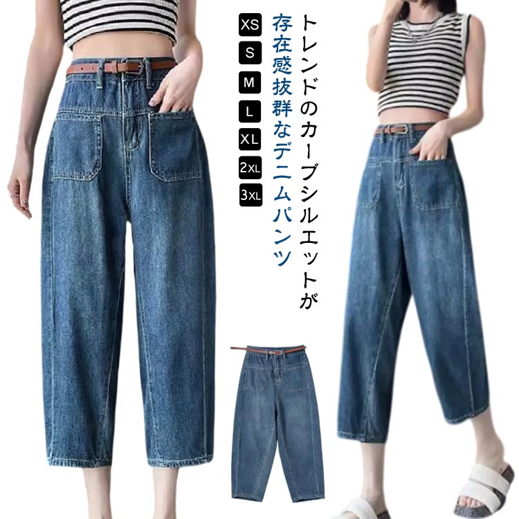 乐天商城 - カーブパンツ デニム コクーンパンツ レディース 春 夏 ボトム パンツ 低身長 8分丈 デニムパンツ ワイド カーブ ワイドパンツ 薄手 軽量 ゆったり 体型カバー ハイウエスト ジーンズ バルーンパンツ サルエルパンツ デニムカーブ 大人 カジュアル 大きいサイズ 【送無】