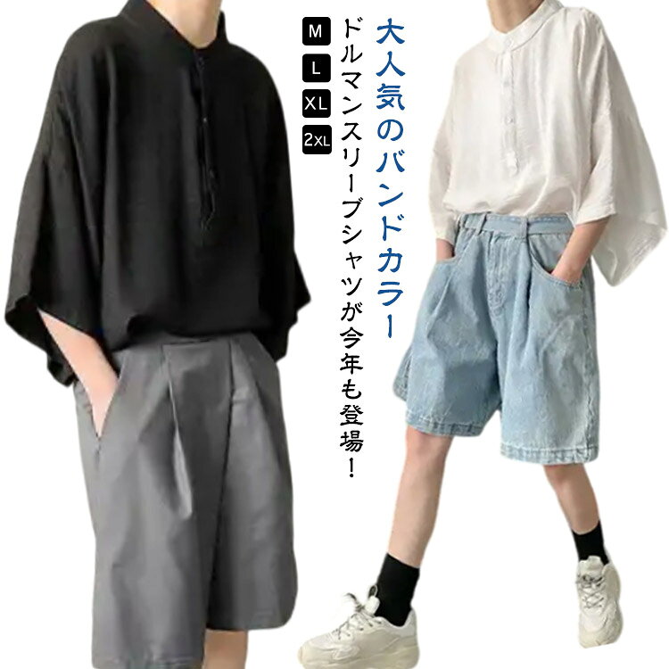 乐天商城 - バンドカラー シャツ 7分袖 メンズ カジュアルシャツ スタンドカラー 立ち襟 シャツ ドルマンスリーブ メンズシャツ ゆったり オーバーサイズ 大きいサイズ ノーカラー 半袖シャツ 黒 白 無地 シンプル カジュアル ストリート 【送無】
