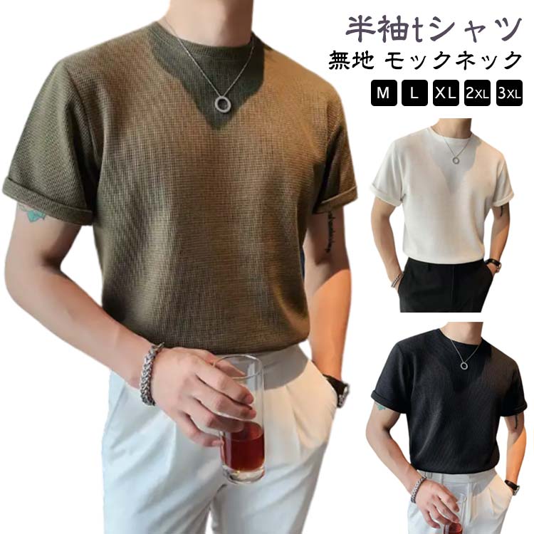 Rakuten - ワッフル tシャツ モックネック メンズ 半袖tシャツ クルーネック 半袖 tシャツ カットソー ゆったり 薄手 ワッフルtシャツ 春 夏 トップス 無地 シンプル 通勤 カジュアル ティーシャツ メンズtシャツ ワッフル生地 おしゃれ 韓国ファッション 黒 白 【送無】
