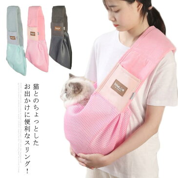 ペットスリング バッグ 猫 抱っこ紐 ペットバッグ キャリーバッグ ペット ショルダーキャリー スリング 猫用 お出かけ 飛び出し防止フック付き 小型犬 プレゼント ギフト 散歩 旅行 携帯便利